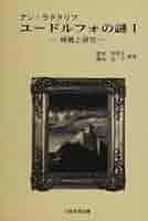 ユドルフォ城の怪奇 アンラドクリフ セット ユドルフォ城の怪奇 アンラドクリフ セット ユドルフォ城の怪奇